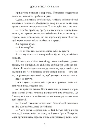 Сага про невиткані долі. Доля, вписана в кров - фото 9