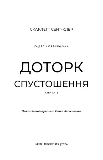 Гадес і Персефона. Книга 3: Доторк спустошення - фото 3