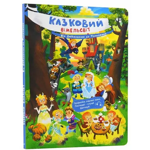 Книга Сказочный вимельмир. От Дюймовочки до Золушки (Утро)