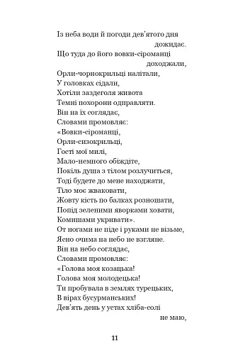Українські народні думи та історичні пісні - фото 10