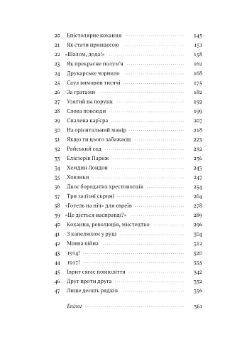 Мова пророків. Життя Бен-Єгуди та неймовірне відродження івриту - фото 7