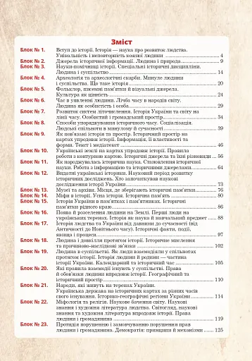 Вступ до історії України та громадянської освіти. Універсальний робочий зошит. 5 клас - фото 8
