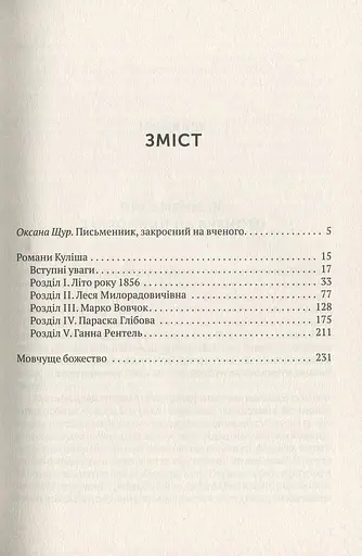 Мовчуще Божество. Романи Куліша - фото 3