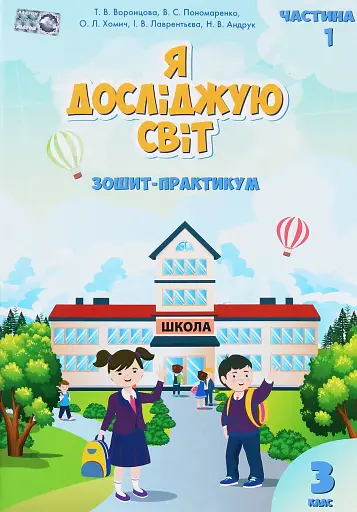 Я досліджую світ. Зошит-практикум. 3 клас. Частина 1