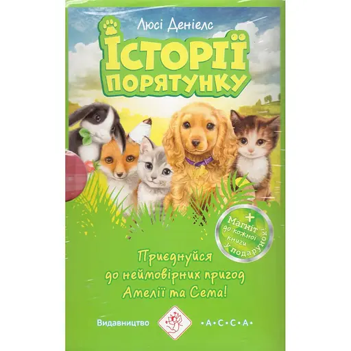 Книга Історії порятунку. Акційний комплект із 5 книг серії. Автор - Люсі Деніелс (АССА) (Подарунок)