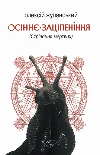 Осіннє заціпеніння (Стрічання мертвих) - Олексій Жупанський - фото 1