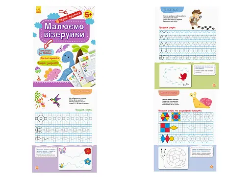 Перші прописи 5+, Кенгуру, Малюємо візерунки (українською)