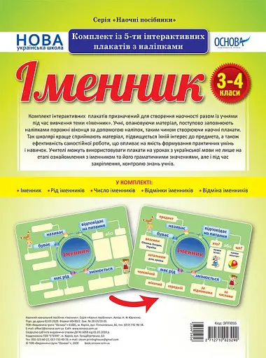 Іменник. Комплект із 5-ти інтерактивних плакатів з наліпками. 3-4 класи