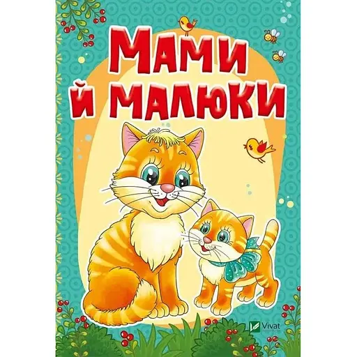 Книга Мами й малюки. Автор - Алла Кривко (Vivat)