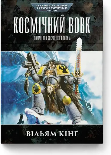 Warhammer 40.000. Космічний вовк