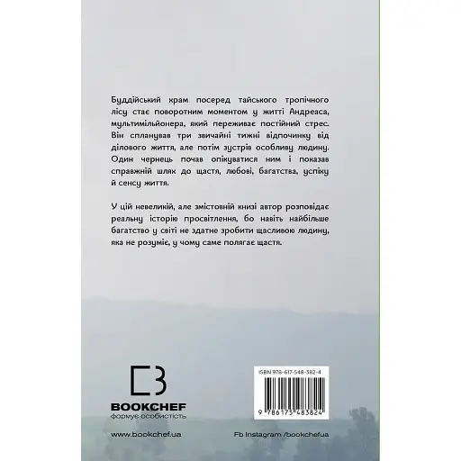 Миллионер и монах. Реальная история мужчины, нашедшего смысл жизни - Юлиан Гермсен - фото 2