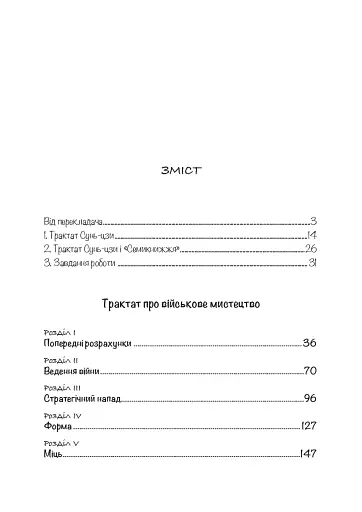 Трактат про воєнне мистецтво з коментарями та поясненнями - фото 13