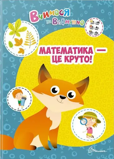 Вчимося на відмінно. Математика - це круто!