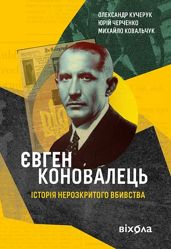 Євген Коновалець. Історія нерозкритого вбивства - Юрій Черченко - фото 1