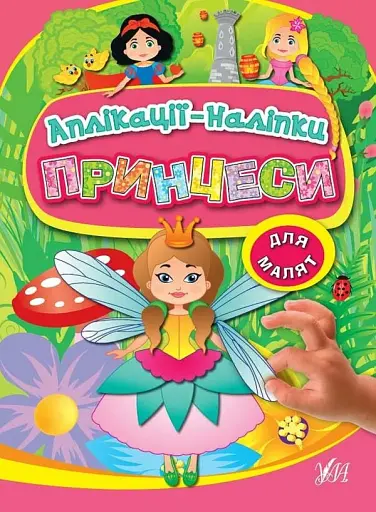 Аплікації-наліпки. Принцеси