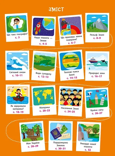 Географія. Дітям про науку - фото 3