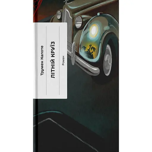 Летний круиз - Трумэн Капоте