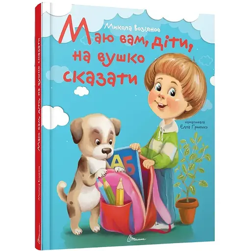 Маю вам, діти, на вушко сказати - Микола Возіянов (9789669892331) - фото 1