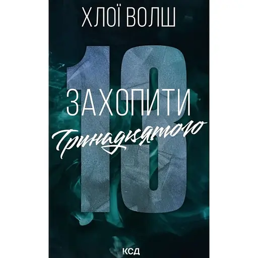 Захопити Тринадцятого - Хлої Волш