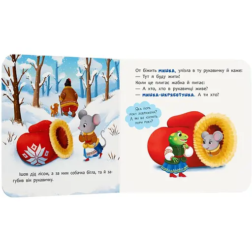 Книга Казка-розважалка. Рукавичка (F00032604) - фото 5
