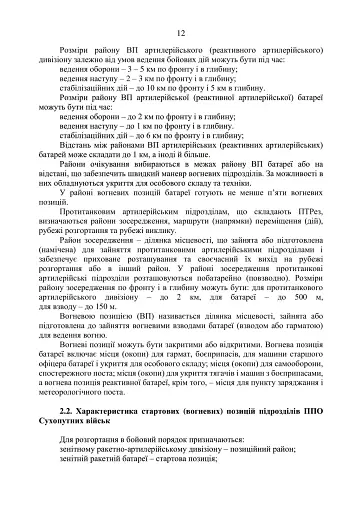 Підготовка підрозділів охорони арсеналів, баз, складів, аеродромів, пунктів управління, позицій (позиційних районів) РВІА, ЗРВ, РТВ - фото 11