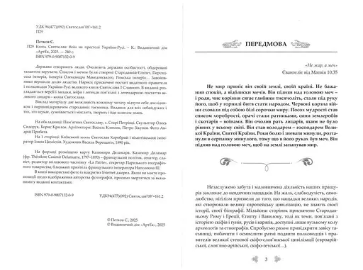 Князь Святослав: Воїн на престолі України-Русі - фото 3