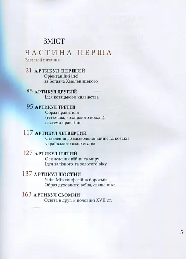 Козацька держава як ідея в системі суспільно-політичного мислення XVI–XVIII століть. Книга 2 - фото 3