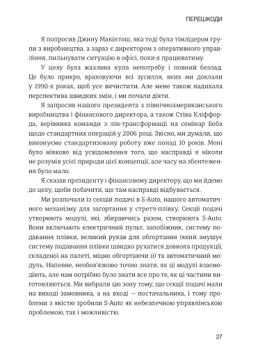 Лідерство в стилі Lean. Шлях до постійного вдосконалення вашого бізнесу - фото 18