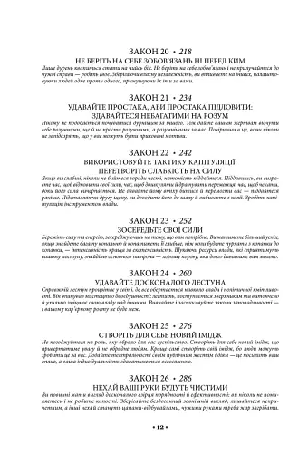 48 законів влади - фото 5