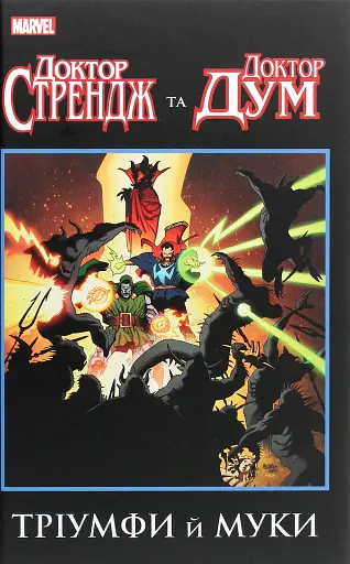 Доктор Стрендж та Доктор Дум, Тріумф й муки