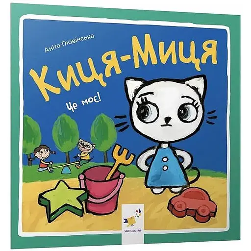 Книга Киця-Миця. Це моє! Найкраще – дітям. Автор - Аніта Ґловінська (Час Майстрiв)