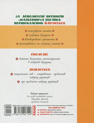 Мальовнича Україна. Розвиваючі прописи. 1 клас - фото 2