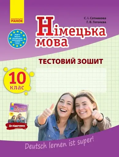 Німецька мова. 10 клас. Тестовий зошит до підручника «Dеutsch lernen ist super!»