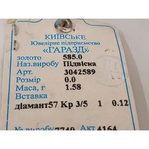 Золота підвіска Гаразд з діамантом. Артикул 3042589 - фото 5