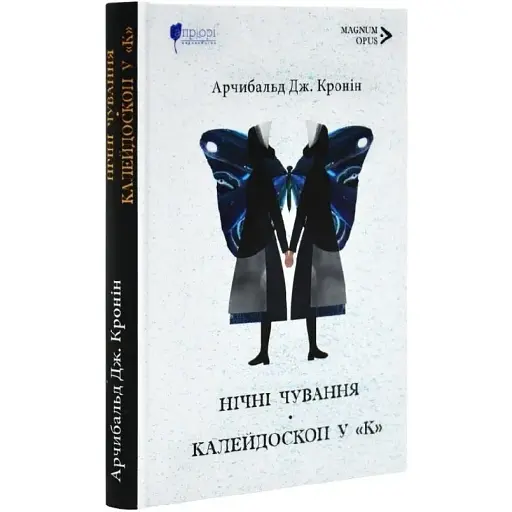 Книга Нічні чування. Калейдоскоп у "К". Magnum Opus - Арчибальд Дж. Кронін (Апріорі) - фото 1