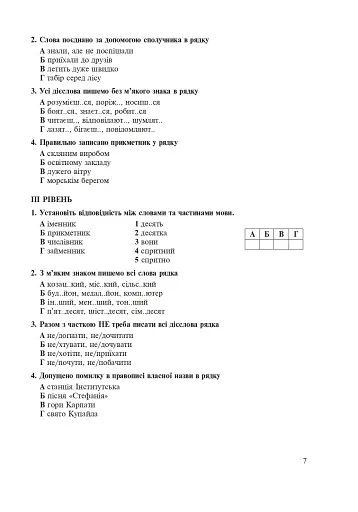 Українська мова. 5 клас. Тести для поточного та підсумкового (тематичного) оцінювання (за модельною програмою Заболотного О.В. та ін.) - фото 6