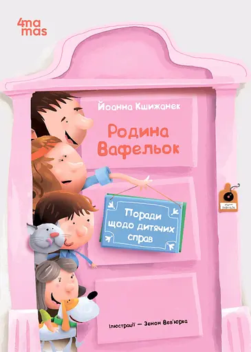 Поради щодо дитячих справ. Родина Вафельок - Йоанна Кшижанек - фото 1