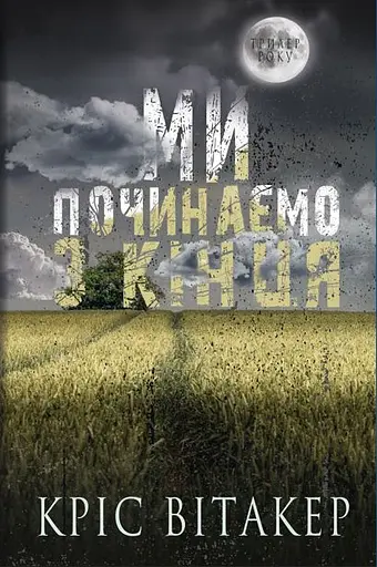Ми починаємо з кінця - Кріс Вітакер