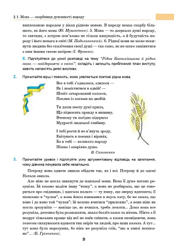 Українська мова. Підручник для 7 класу загальноосвітніх навчальних закладів - фото 8