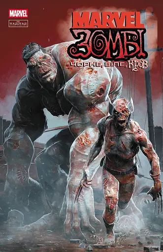 Marvel Зомбі. Чорне, Біле, Кров. Випуск 1 (обкладинка В)