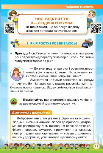 Я досліджую світ 2 клас. Частина 1 - фото 3