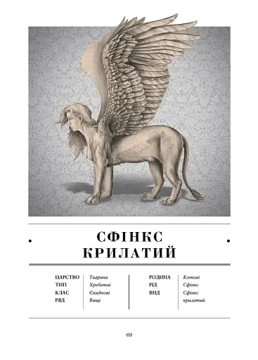 Воскреситель. Анатомія фантастичних істот - фото 13