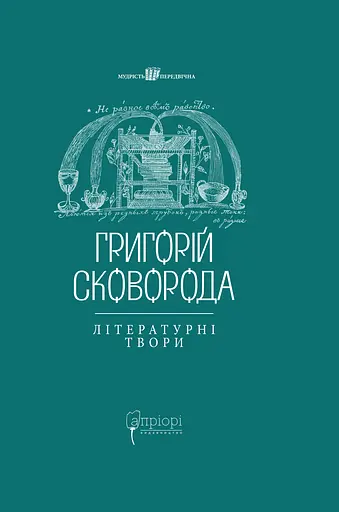 Григорій Сковорода. Літературні твори - Григорій Сковорода