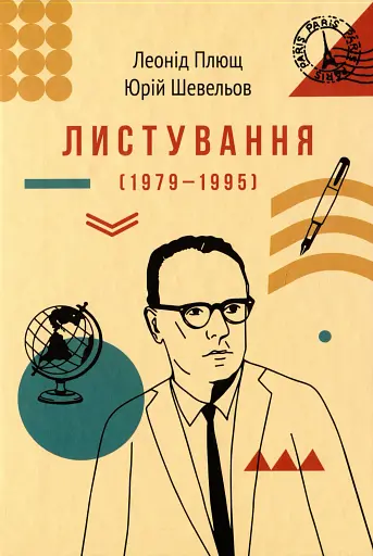 Листування (1979-1995)