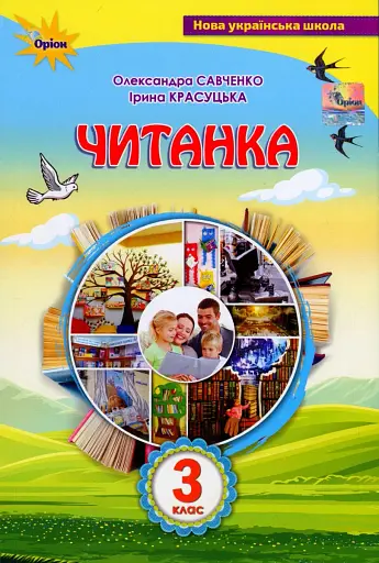 Читанка 3 клас. Посібник для додаткового та позакласного читання