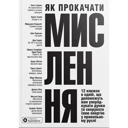 Як прокачати мислення. Збірник самарі + аудіокнижка - фото 1