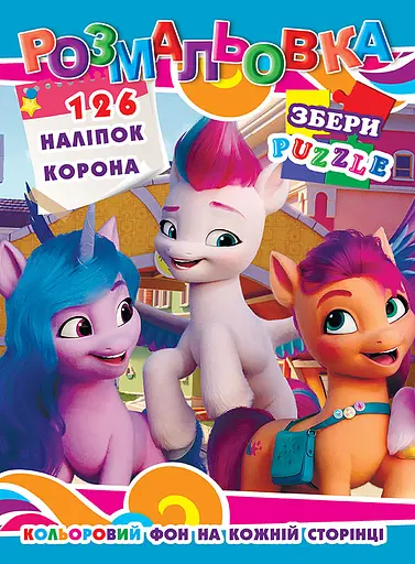 Раскраска Литл Пони, 126 наклеек, полноцветный фон