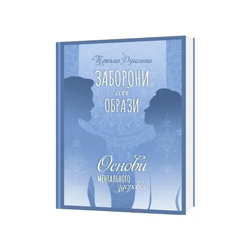 Основи ментального здоров'я. Заборони собі образи