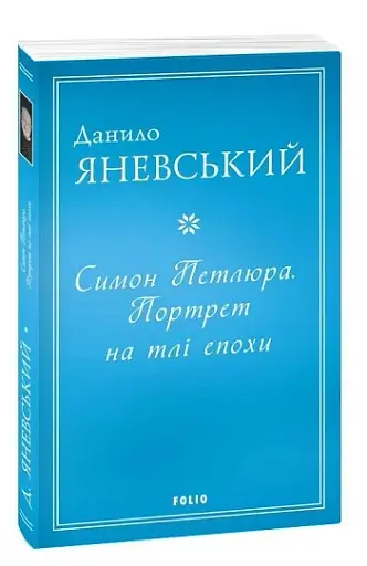 Симон Петлюра. Портрет на тлі епохи