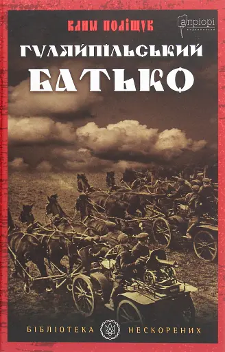 Гуляйпільський батько